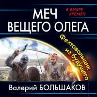 Валерий Большаков - Меч Вещего Олега. Фехтовальщик из будущего