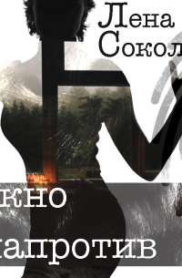 Окно напротив