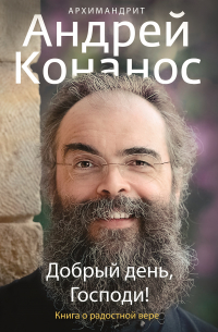 Андрей Конанос - Добрый день, Господи! Книга о радостной вере