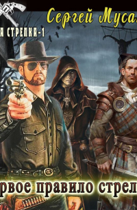 Первое правило стрелка