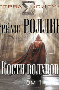 Кости волхвов. Том 1