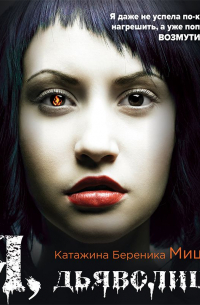 Я, дьяволица