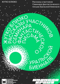  - Жутко близко