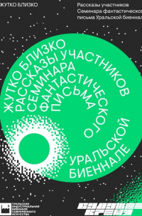  - Жутко близко