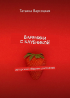 Татьяна Варсоцкая - Вареники с клубникой