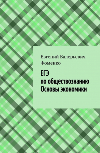 ЕГЭ по обществознанию. Основы экономики