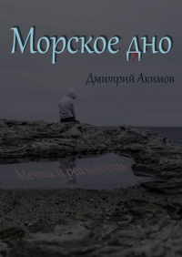 Дмитрий Акимов - Морское дно