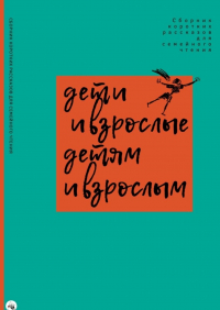 София Агачер - Дети и взрослые детям и взрослым