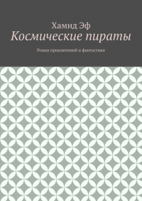 Хамид Эф - Космические пираты. Роман приключений и фантастики