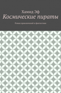 Хамид Эф - Космические пираты. Роман приключений и фантастики