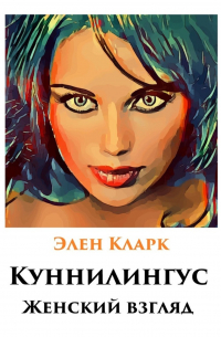 Куннилингус. Женский взгляд