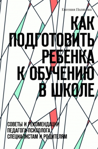 Как подготовить ребенка к обучению в школе. Советы и рекомендации педагога-психолога специалистам и родителям