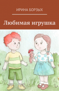 Ирина Борзых - Любимая игрушка