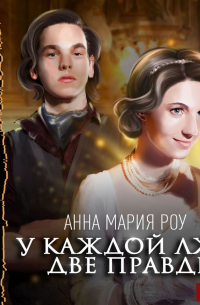 У каждой лжи две правды