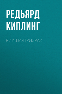 Редьярд Киплинг - Рикша-призрак