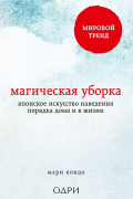 Магическая уборка. Японское искусство наведения порядка дома и в жизни