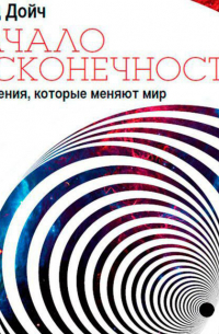 Дэвид Дойч - Начало бесконечности. Объяснения, которые меняют мир