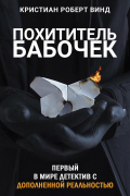 Кристиан Роберт Винд - Похититель бабочек