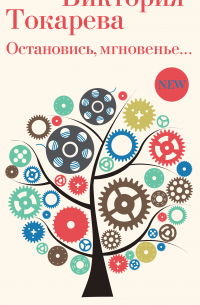 Остановись, мгновенье…