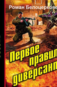 Первое правило диверсанта