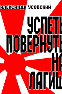 Александр Усовский - Успеть повернуть на Лагиш