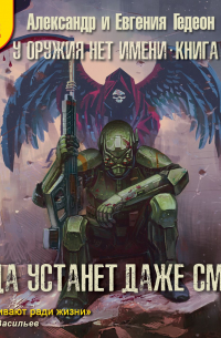 Когда устанет даже смерть