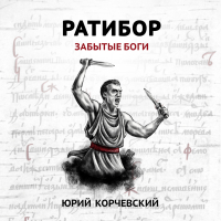 Юрий Корчевский - Ратибор. Забытые боги