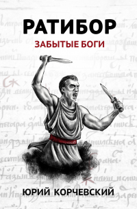 Ратибор. Забытые боги