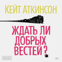 Кейт Аткинсон - Ждать ли добрых вестей?