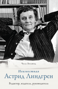Чель Болюнд - Неизвестная Астрид Линдгрен: редактор, издатель, руководитель