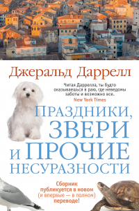 Праздники, звери и прочие несуразности