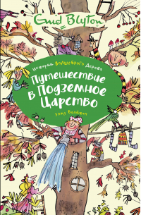 Путешествие в подземное царство