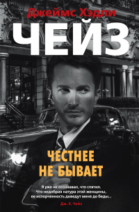 Честнее не бывает