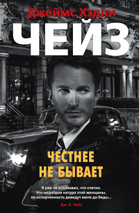 Честнее не бывает