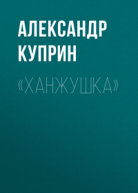 Александр Куприн - «Ханжушка»