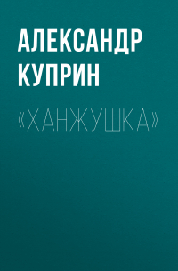 Александр Куприн - «Ханжушка»