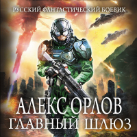 Алекс Орлов - Главный шлюз