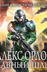 Главный шлюз