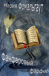 Мария Фомальгаут - Фанфаровый фарфор