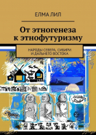 Елма Лил - От этногенеза к этнофутуризму. Народы Севера, Сибири и Дальнего Востока