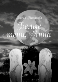 Лидия Тарасова - Белые тени.  Анна