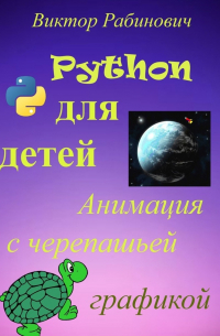 Python для детей. Анимация с черепашьей графикой