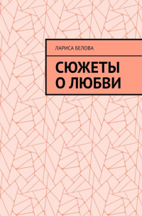 Лариса Белова - Сюжеты о любви