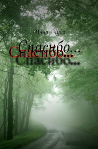 Инна Чудо - Спасибо