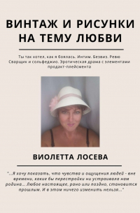 Виолетта Лосева - Винтаж и рисунки на тему любви. «Ты так хотел, как я боялась. Интим. Безвиз. Ревю», «Сварщик и сольфеджио. Эротическая драма с элементами продакт-плейсмента»