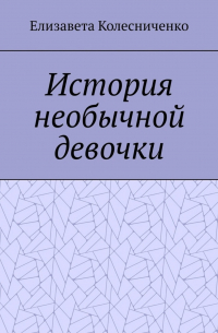 Елизавета Колесниченко - История необычной девочки