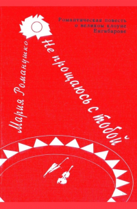 Не прощаюсь с тобой