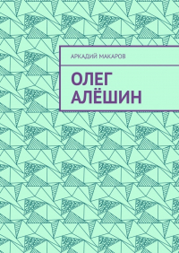 Аркадий Макаров - Олег Алёшин