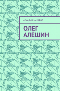 Олег Алёшин