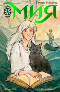 Тамара Михеева - Мия. Семь прях. Книга 1